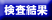 検査結果