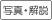 写真・解説を表示する