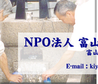 NPO法人富山の名水を守る会